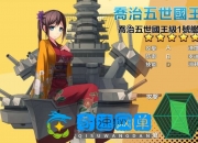 海战手游【少女战舰】WIN系半手工服务端+本地注册+安卓