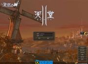 天堂II**的皇权之天空之城假人陪玩版**WIN服务端源码